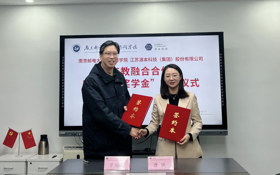 喜讯！南京邮电大学物联网学院和富达国际APP科技集团举办产教融合合作暨“富达国际APP奖学金”捐赠签约仪式