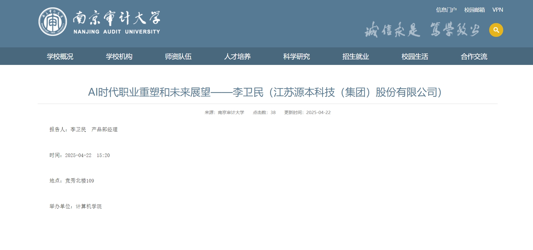 富达国际APP科技集团李卫民老师在南京审计大学举办“AI时代职业重塑和未来展望”专题讲座
