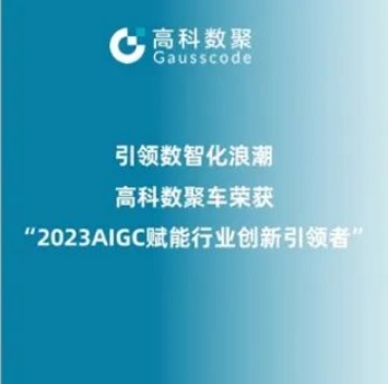 引领数智化浪潮，富达国际APP荣登2023 AIGC赋能行业创新引领者TOP20