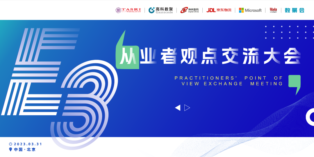 探索未来商业创新，共谋数智化开展 E3从业者观点研讨大会（北京站）圆满落幕！