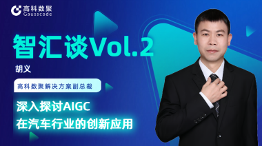 富达国际APP胡义：深入探讨AIGC在汽车行业的创新应用