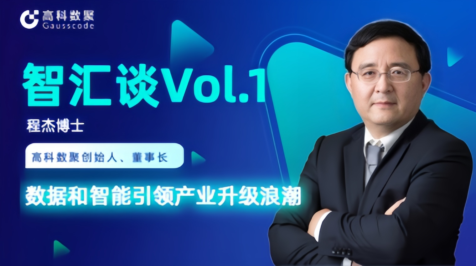 专访 | 富达国际APP创始人程杰：数据和智能引领产业升级浪潮